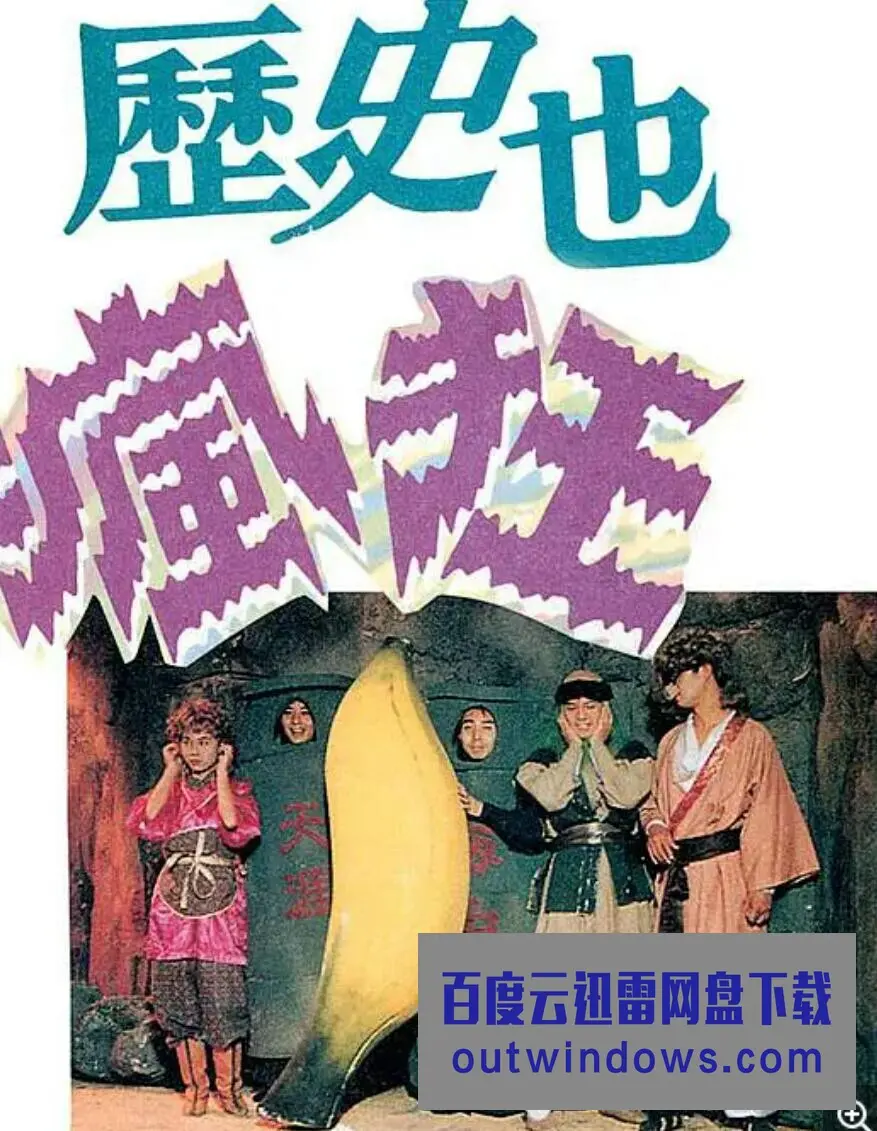 《历史也疯狂 第四季》：穿越时空的爆笑之旅，颠覆你对历史的认知！