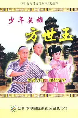 《少年英雄方世玉》：经典武侠的重温，热血青春的颂歌，一代功夫少年的成长史诗