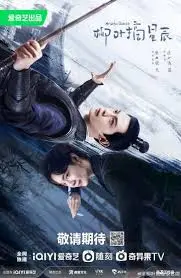 《柳叶摘星辰》：古装甜宠新高度，当腹黑王爷遇上傲娇小仵作，笑料百出！