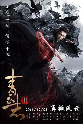 《青云志2》：仙侠世界的恩怨情仇，揭秘张小凡的命运沉浮与正邪的艰难抉择