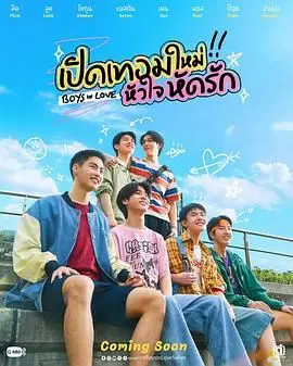 《恋爱男孩》：当青春遇上偶像剧套路，是心动还是雷同？