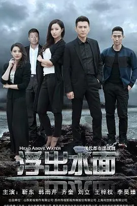 《守卫者·浮出水面》：潜龙出渊，惊涛拍岸！这场关于家国大义的抉择，你看懂了吗？