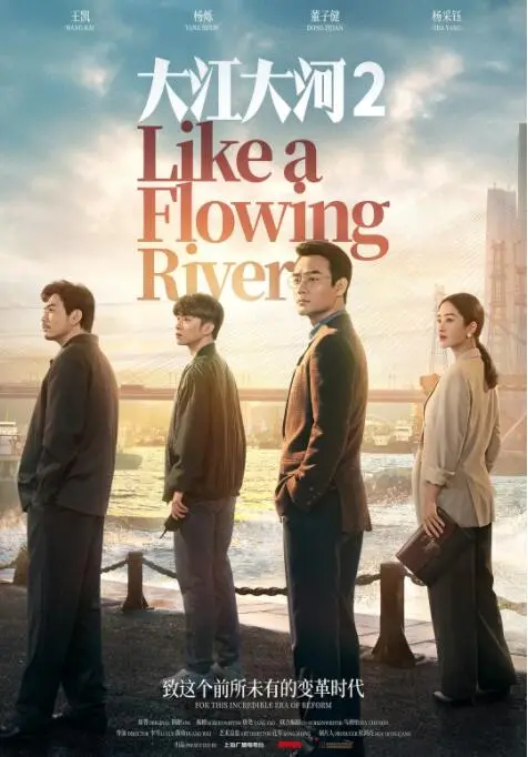 《大江大河2》：时代洪流下的奋斗史诗，王凯、杨烁、董子健演技炸裂，展现中国经济改革的壮丽画卷