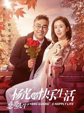 《杨光的快乐生活之恋爱先生》：爆笑来袭，都市男女的情感“炼金术”！看杨光如何化解爱情难题