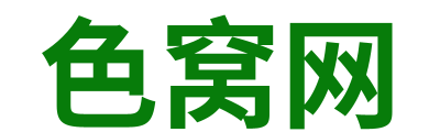 色窝网 Logo